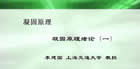 凝固原理视频教程 30讲 李建国 上海交通大学